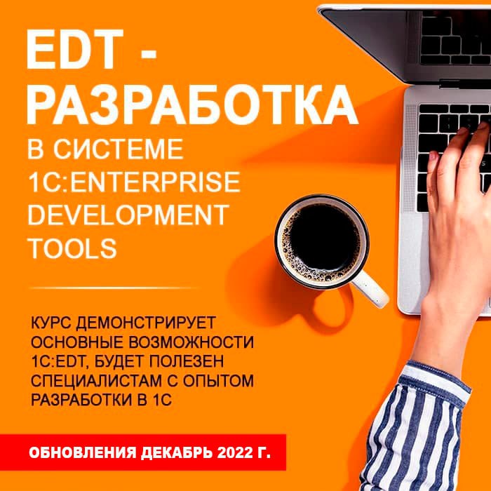 EDT – разработка в системе 1C:Enterprise Development Tools